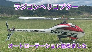 ラジコンヘリコプター、初めてのオートローテーション