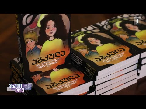 #ახალიდღე 13 წლის ნიკოლოზ ლოლაძის პირველი რომანის პრეზენტაცია