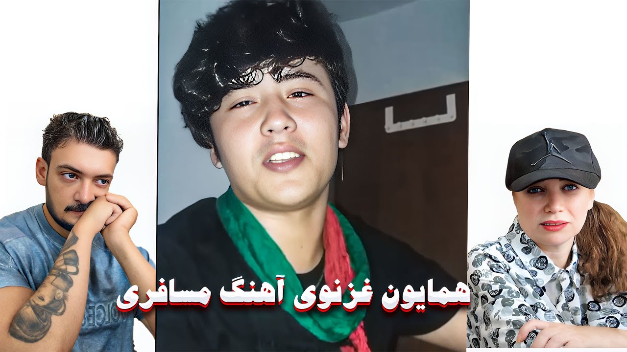 همایون غزنوی آهنگ مهاجرین و مسافرین اشک مادر پسر ایرانی در آمد