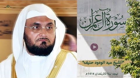 أرشيف الحرمين|تلاوة ندية للشيخ عبد الودود حنيف من محراب الحرم النبوي الشريف سورة آل عمران 22-09-1414