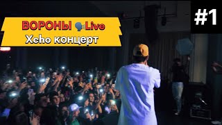 Вороны Live Xcho Концерт