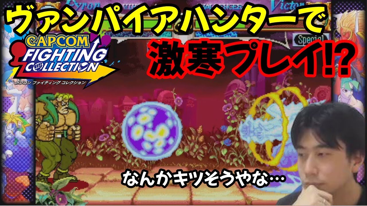 Capcom Fighting Collection] Play the once-popular Vampire Hunter