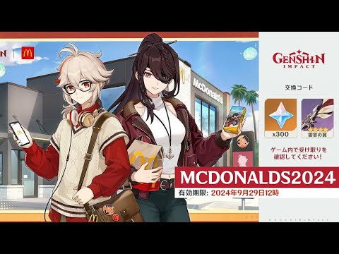 最新情報！新しい翼、交換コード、原神とマクドナルドコラボに関する最新情報【原神/げんしん】
