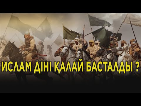 Бейне: Ислам діні қалай аталады?