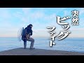 ライトなタックルで油断してると突然始まるビッグファイト