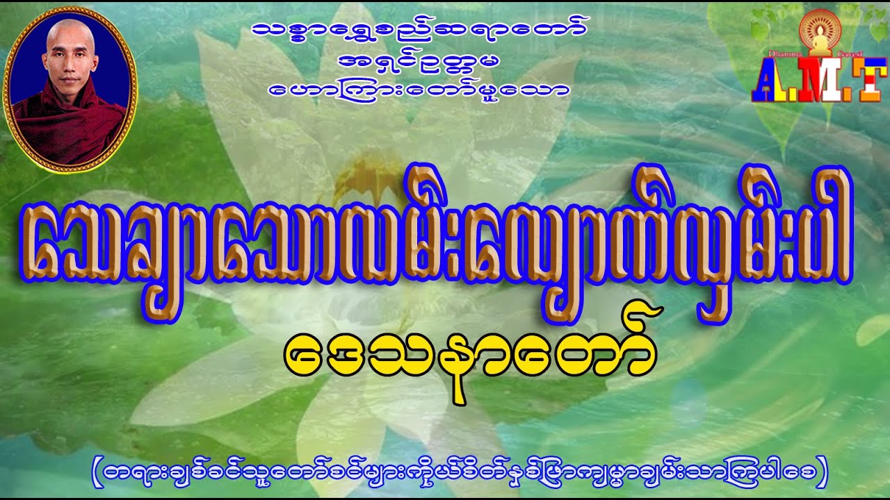 သေချာသောလမ်းလျောက်လှမ်းပါ သစ္စာရွှေစည်ဆရာတော် အရှင်ဥတ္တမ