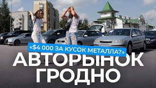 Авторынок и автоконфискат Гродно: где лучше цены на машины?