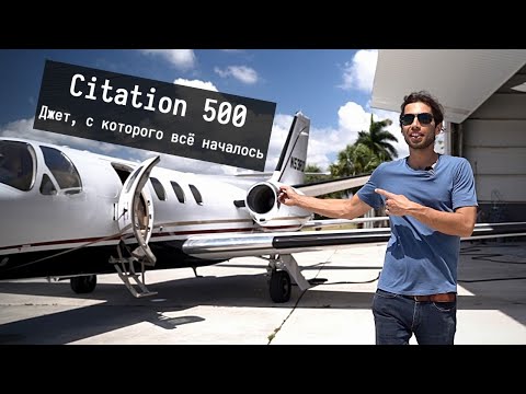 Самый дешевый бизнес джет | Обзор Cessna Citation 500 / Citation I