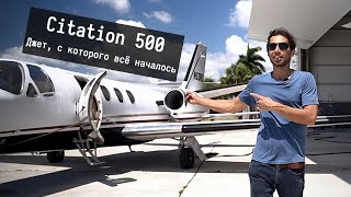 Самый дешевый бизнес джет | Обзор Cessna Citation 500 / Citation I
