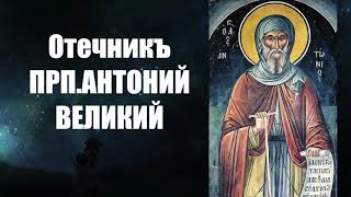 Величайший святой Антоний. Слова о подвиге и спасении. Отечник свт.Игнатия Брянчанинова