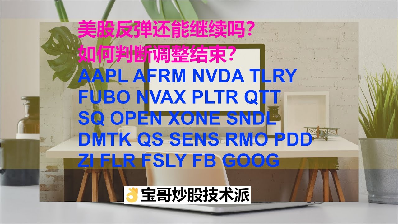 美股反弹还能继续吗？如何判断调整结束？AAPL AFRM NVDA TLRY FUBO PLTR SQ OPEN SNDL DMTK SENS RMO  PDD FSLY FB 03062021