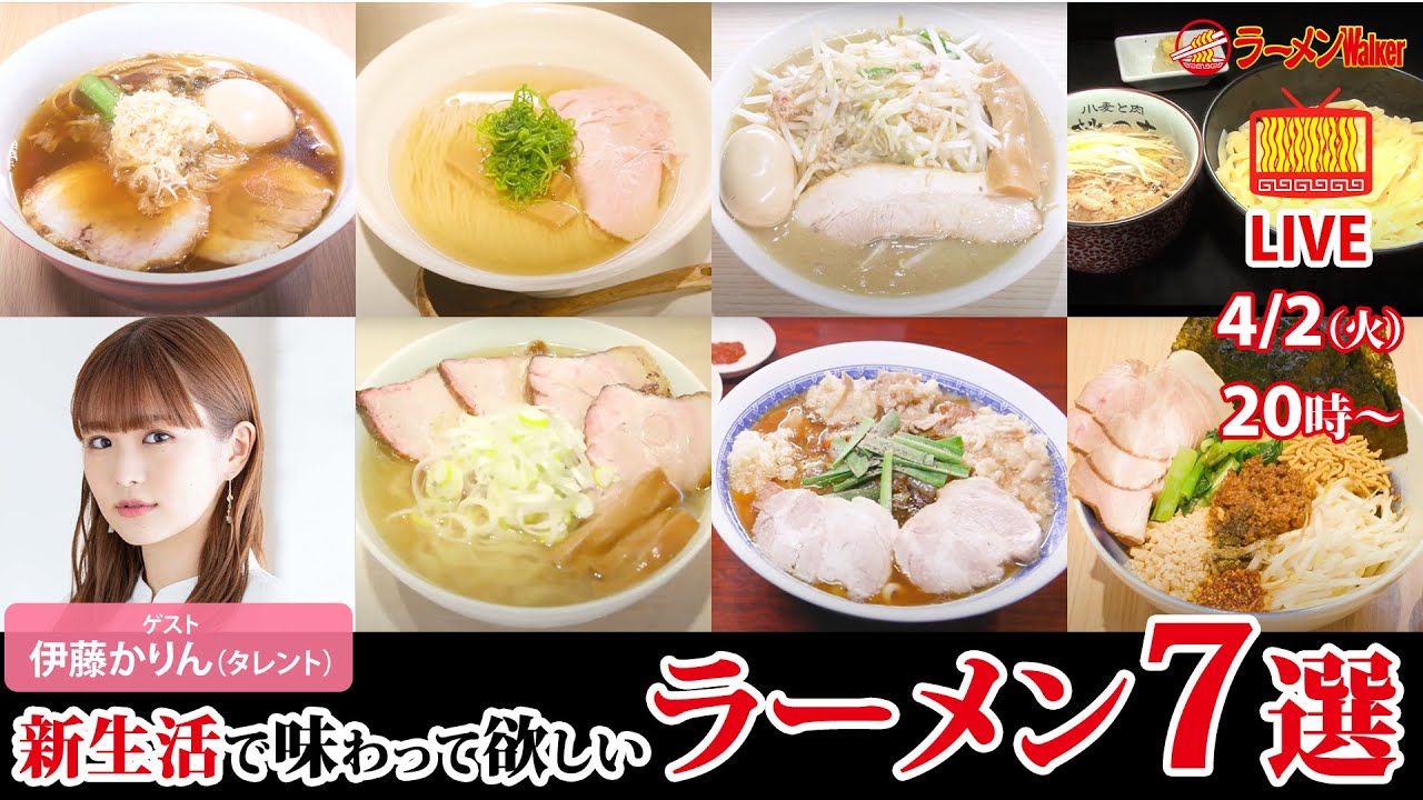 伊藤かりんが語る、新生活でぜひ味わって欲しいラーメン7選【ラーメンのお話…ちょっとウチでしていきません？/// #79】