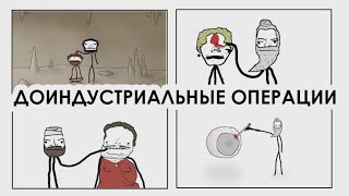 Доиндустриальные операции - Академия Сэма Онеллы | Озвучка Rumble