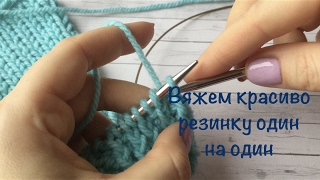 Уроки вязания на спицах для начинающих. Как связать красиво резинку один на один. Уроки вязания на спицах для начинающих. Как связать красиво резинку один на один.