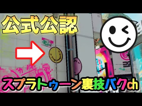 スプラトゥーン公式に認められたスマイリー スプラトゥーン裏技バグch スプラトゥーンニュース４ Youtube