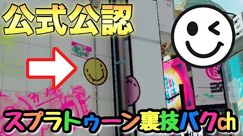 スプラトゥーン裏技バグch Mp3