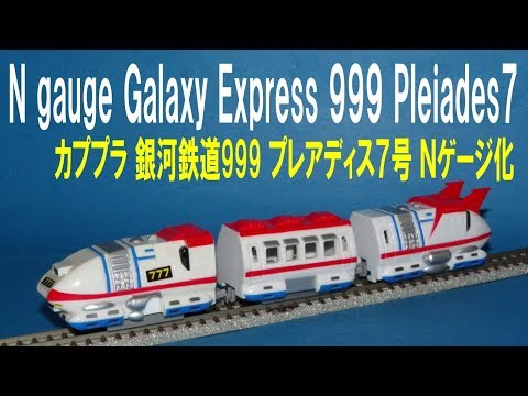 フジカラー ロングトレインプリントシリーズ 銀河鉄道999 銀河鉄道999 フジカラーロングトレインプリント/松本零士の