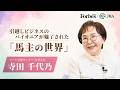 引越しビジネスのパイオニアが魅了された「馬主の世界」｜Forbes JAPAN × JRA