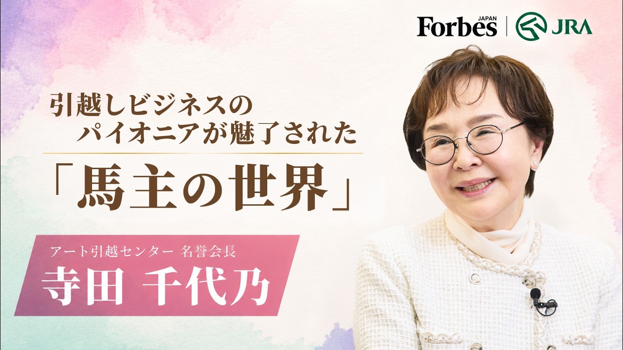 引越しビジネスのパイオニアが魅了された「馬主の世界」｜Forbes JAPAN × JRA