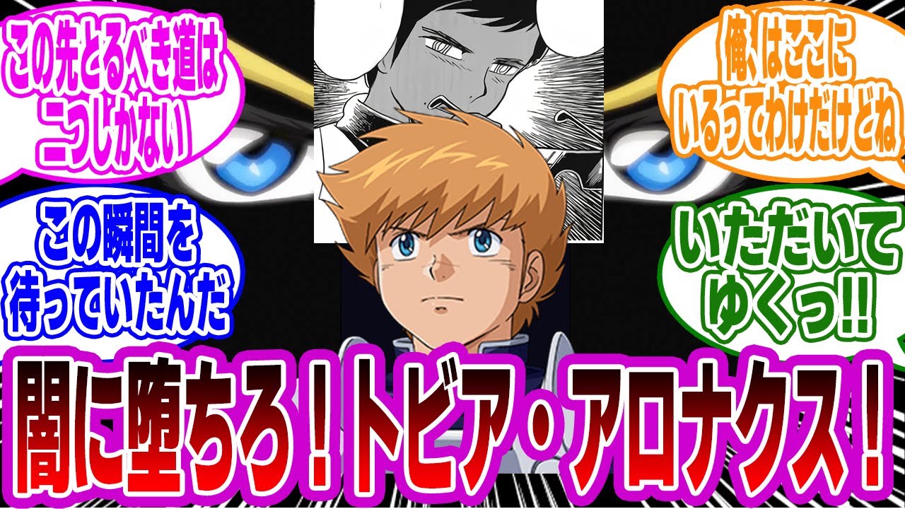 グリフィン「闇に堕ちろ！カーティス・ろ……トビア・アロナクス！」に対するネットの反応集【機動戦士ガンダムSEED FREEDOM】
