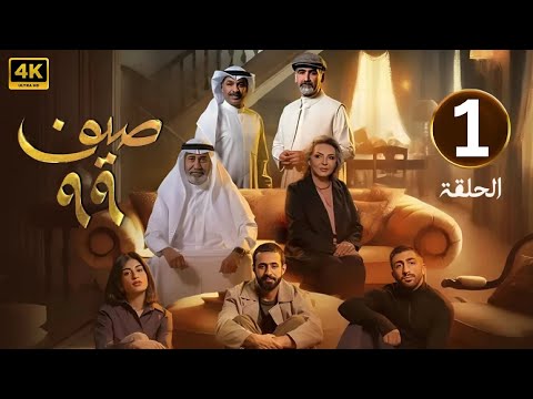 الحلقة 1 مسلسل صيف 99 بطولة طيف و قحطان القحطاني 2025