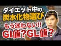 【もう迷わない!!】ダイエット中の炭水化物選び、GI値とGL値どっちを優先するべき!?
