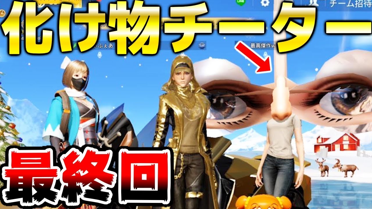 【荒野行動:最終回】化け物級の最強チーターと全面戦争!! チート犯罪集団グループの正体がヤバすぎたww『チート:αDでぃふぇあ;まひとくん』