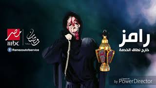 اعلان # رامز خارج نطاق الخدمه # رمضان 2019