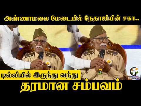 Annamalai மேடையில் நேதாஜியின் சகா... டில்லியில் இருந்து வந்து தரமான சம்பவம் | Kovai