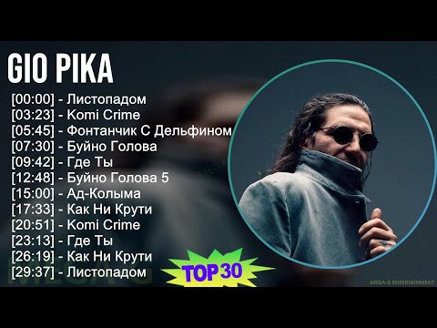 Gio Pika 2024 Mix Все Песни - Листопадом, Komi Crime, Фонтанчик С Дельфином, Буйно Голова