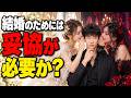結婚は妥協vs理想追う、正解はどっち？