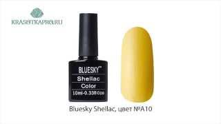 Шеллак Bluesky Shellac, цвет № A10