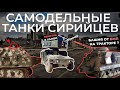 САМОДЕЛЬНЫЕ ТАНКИ И БРОНЕМАШИНЫ НА БЛИЖНЕМ ВОСТОКЕ / БУЛЬДОЗЕРЫ С КОРАБЕЛЬНЫМИ ПУШКАМИ И ПУЛЕМЕТАМИ