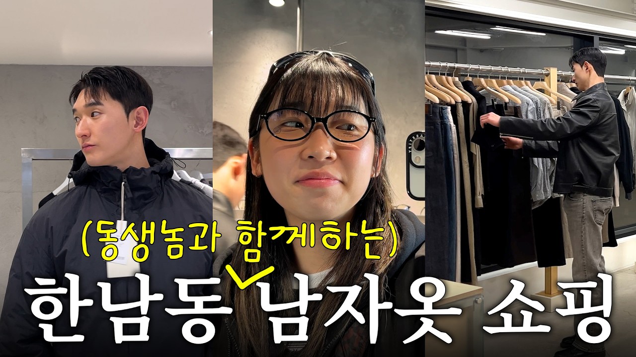 한남동 쇼핑 브이로그 | 동생놈과 함께하는 남자옷 쇼핑 | 나인어코드, 브라운야드, 온더스팟, 무탠다드, Bshop, 비이커, 폴리테루