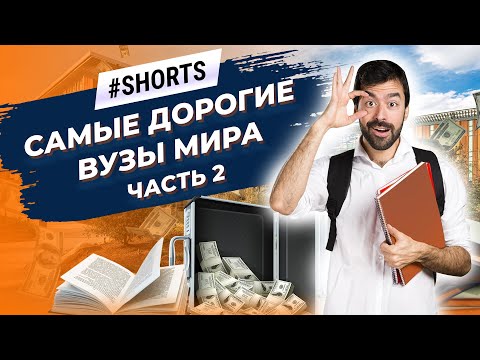 В каких ВУЗах самая высокая стоимость образования? #Shorts