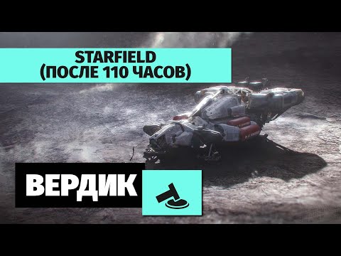 Видео: Финальный Вердикт | Starfield после 110 часов | Разочарование года