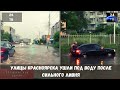Улицы Красноярска ушли под воду после сильного ливня
