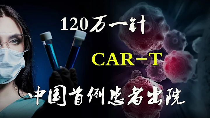 CAR-T|120萬一針清除癌細胞，中國首例CAR-T細胞免疫療法，患者已成功出院 - 天天要聞