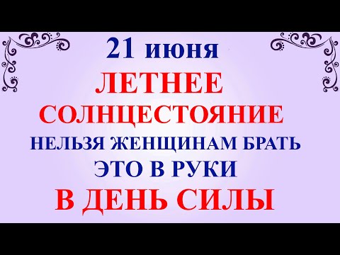 21 июня День Федора. Летнее Солнцестояние. Что нельзя делать 21 июня. Народные приметы и суеверия