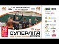 LIVE | СУПЕРЛІГА l ВК "БАРКОМ-КАЖАНИ" (ЛЬВІВ) - ВК "МХП-ВІННИЦЯ"