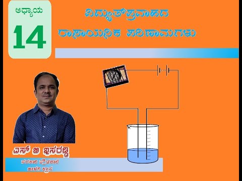 8th Class ಅಧ್ಯಾಯ - 14  ವಿದ್ಯುತ್ ಪ್ರವಾಹದ ರಾಸಾಯನಿಕ ಪರಿಣಾಮಗಳು