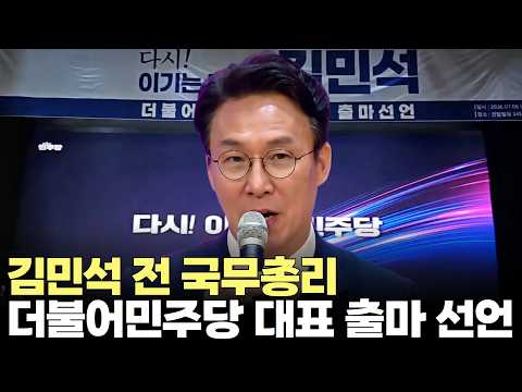 김민석 전 국무총리, 더불어민주당 당대표 출마 선언(2026.7.6) #더불어민주당 #당대표 #전당대회 #출마 #<strong>국무총리</strong> #당권