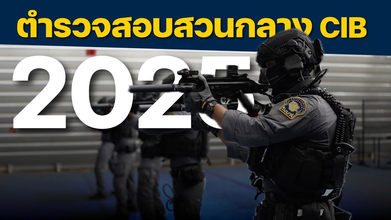 วิดีทัศน์ตำรวจสอบสวนกลาง 2568 | ตำรวจสอบสวนกลาง (CIB)