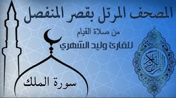 سورة الملك من المصحف المرتل بقصر المنفصل للقارئ وليد الشهري