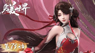 ENG SUB《完美世界》Perfect World EP79 | 石昊与父母团聚，小塔遭到上界教主报复 | 腾讯视频 - 动漫