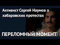 Хабаровскому краю нужна помощь: Сергей Наумов обратился к регионам России