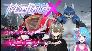 【コラボ配信】機動都市X――最後に勝つのは俺らだ！