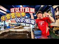 【老蟹愛釣蝦】竟然有個釣蝦場可以打麻將跟坐雲霄飛車，釣魚還不用錢，釣到的都可以帶走！