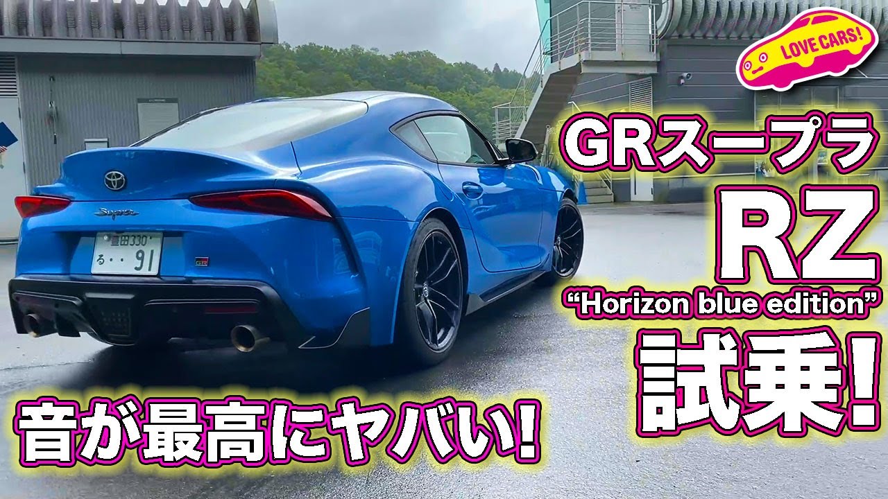 音が最高にヤバい 100台限定トヨタ Grスープラ Rz Horizon Blue Edition を公道試乗 Gr Supra Rz Horizon Blue Edition Testdrive Youtube