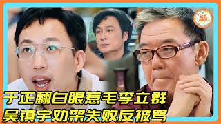 于正怒骂李立群!吴镇宇劝架反被骂#于正#吴镇宇#李立群#演技派#吴谨言 #许凯#白鹿